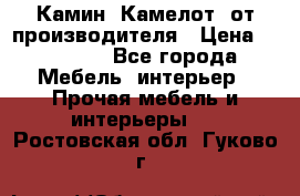 Камин “Камелот“ от производителя › Цена ­ 22 000 - Все города Мебель, интерьер » Прочая мебель и интерьеры   . Ростовская обл.,Гуково г.